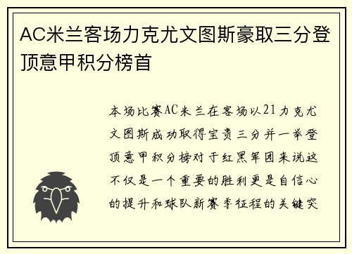 AC米兰客场力克尤文图斯豪取三分登顶意甲积分榜首
