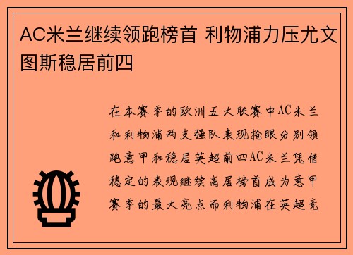 AC米兰继续领跑榜首 利物浦力压尤文图斯稳居前四