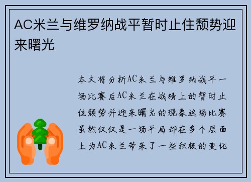 AC米兰与维罗纳战平暂时止住颓势迎来曙光