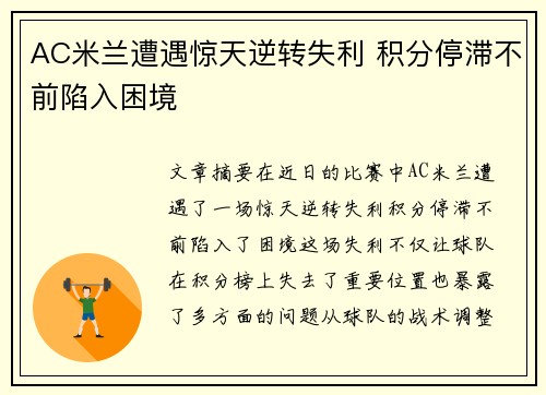 AC米兰遭遇惊天逆转失利 积分停滞不前陷入困境