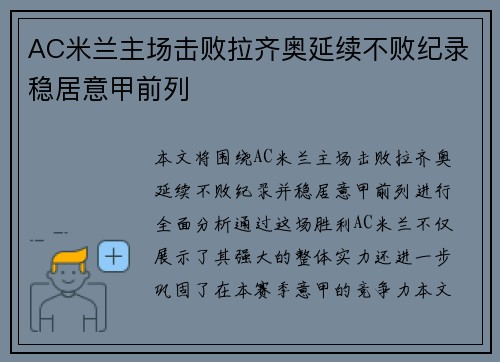 AC米兰主场击败拉齐奥延续不败纪录稳居意甲前列