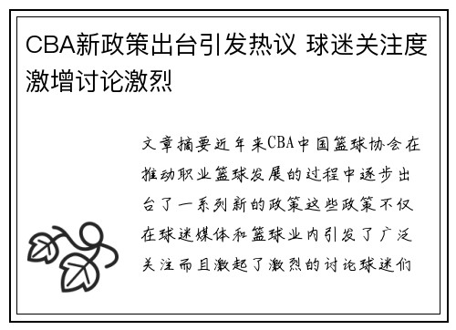 CBA新政策出台引发热议 球迷关注度激增讨论激烈