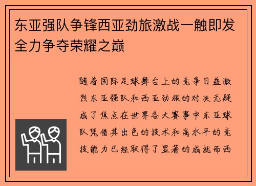 东亚强队争锋西亚劲旅激战一触即发全力争夺荣耀之巅