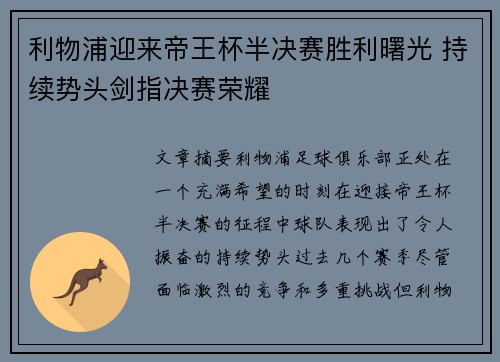 利物浦迎来帝王杯半决赛胜利曙光 持续势头剑指决赛荣耀