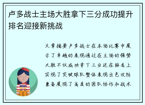 卢多战士主场大胜拿下三分成功提升排名迎接新挑战
