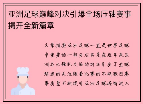 亚洲足球巅峰对决引爆全场压轴赛事揭开全新篇章