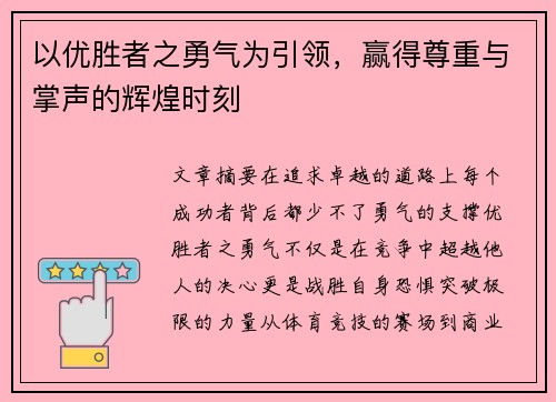 以优胜者之勇气为引领，赢得尊重与掌声的辉煌时刻