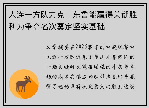 大连一方队力克山东鲁能赢得关键胜利为争夺名次奠定坚实基础