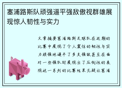 塞浦路斯队顽强逼平强敌傲视群雄展现惊人韧性与实力