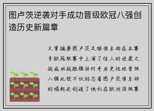 图卢茨逆袭对手成功晋级欧冠八强创造历史新篇章
