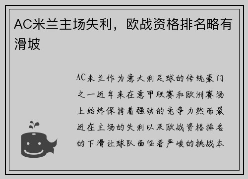AC米兰主场失利，欧战资格排名略有滑坡