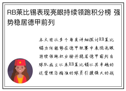 RB莱比锡表现亮眼持续领跑积分榜 强势稳居德甲前列