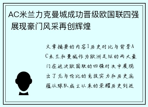 AC米兰力克曼城成功晋级欧国联四强 展现豪门风采再创辉煌