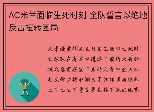 AC米兰面临生死时刻 全队誓言以绝地反击扭转困局