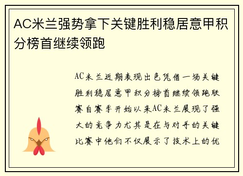 AC米兰强势拿下关键胜利稳居意甲积分榜首继续领跑