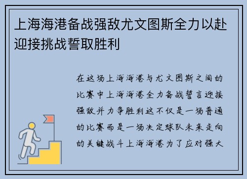 上海海港备战强敌尤文图斯全力以赴迎接挑战誓取胜利