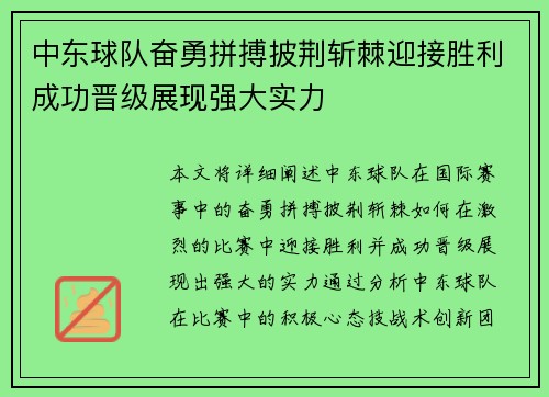 中东球队奋勇拼搏披荆斩棘迎接胜利成功晋级展现强大实力