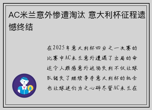 AC米兰意外惨遭淘汰 意大利杯征程遗憾终结