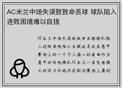 AC米兰中场失误致致命丢球 球队陷入连败困境难以自拔
