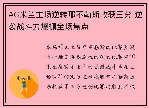 AC米兰主场逆转那不勒斯收获三分 逆袭战斗力爆棚全场焦点