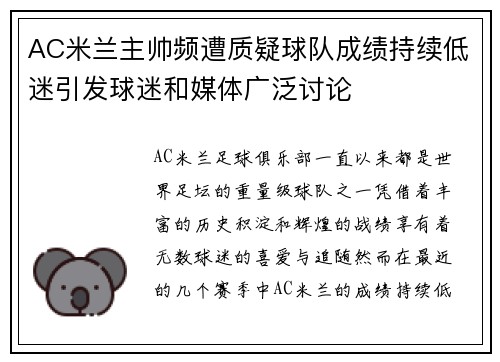AC米兰主帅频遭质疑球队成绩持续低迷引发球迷和媒体广泛讨论