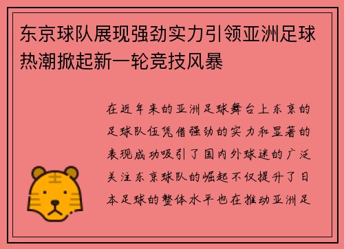 东京球队展现强劲实力引领亚洲足球热潮掀起新一轮竞技风暴