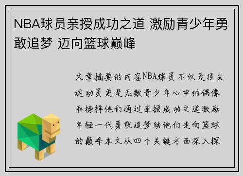 NBA球员亲授成功之道 激励青少年勇敢追梦 迈向篮球巅峰