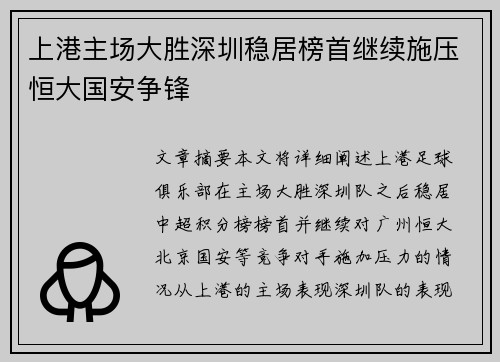 上港主场大胜深圳稳居榜首继续施压恒大国安争锋