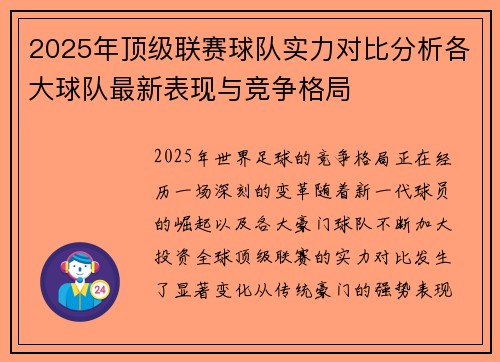 2025年顶级联赛球队实力对比分析各大球队最新表现与竞争格局