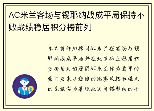 AC米兰客场与锡耶纳战成平局保持不败战绩稳居积分榜前列