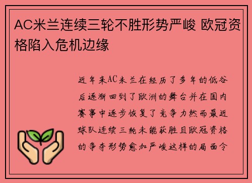 AC米兰连续三轮不胜形势严峻 欧冠资格陷入危机边缘