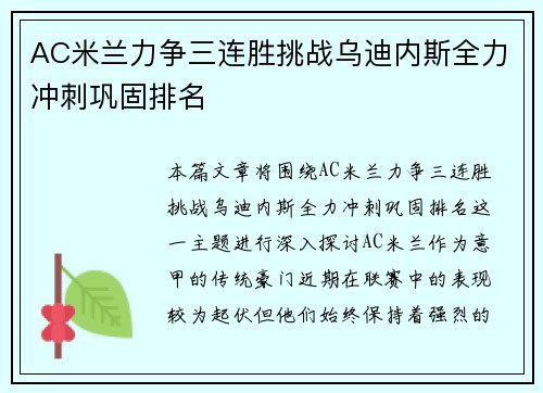 AC米兰力争三连胜挑战乌迪内斯全力冲刺巩固排名