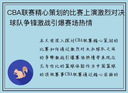 CBA联赛精心策划的比赛上演激烈对决 球队争锋激战引爆赛场热情