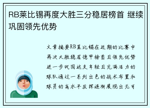 RB莱比锡再度大胜三分稳居榜首 继续巩固领先优势