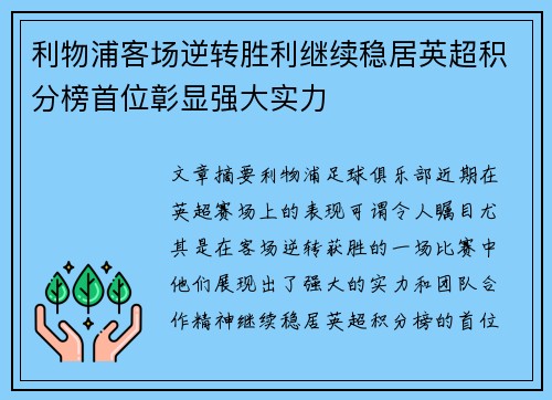 利物浦客场逆转胜利继续稳居英超积分榜首位彰显强大实力