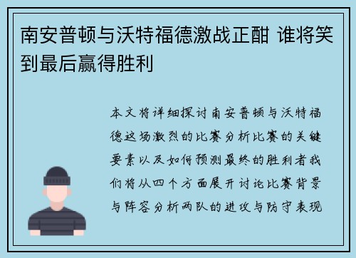 南安普顿与沃特福德激战正酣 谁将笑到最后赢得胜利