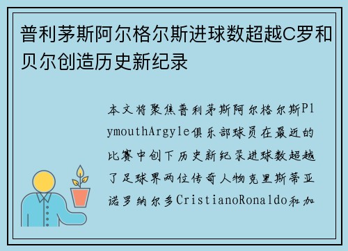 普利茅斯阿尔格尔斯进球数超越C罗和贝尔创造历史新纪录