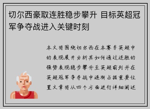 切尔西豪取连胜稳步攀升 目标英超冠军争夺战进入关键时刻
