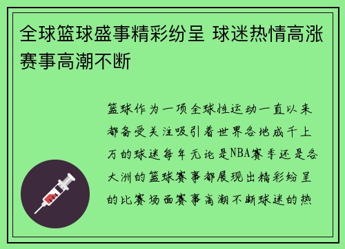 全球篮球盛事精彩纷呈 球迷热情高涨赛事高潮不断