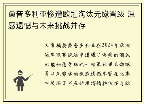 桑普多利亚惨遭欧冠淘汰无缘晋级 深感遗憾与未来挑战并存