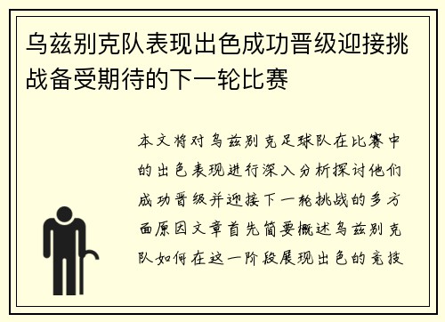 乌兹别克队表现出色成功晋级迎接挑战备受期待的下一轮比赛