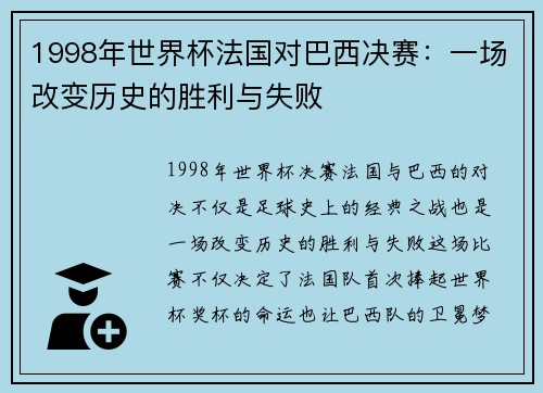 1998年世界杯法国对巴西决赛：一场改变历史的胜利与失败