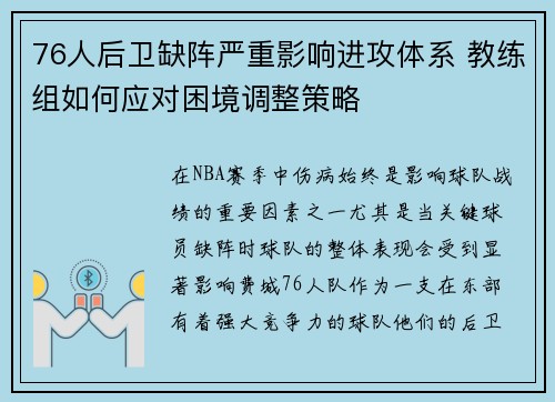 76人后卫缺阵严重影响进攻体系 教练组如何应对困境调整策略