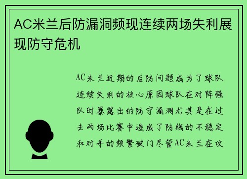 AC米兰后防漏洞频现连续两场失利展现防守危机