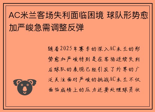 AC米兰客场失利面临困境 球队形势愈加严峻急需调整反弹