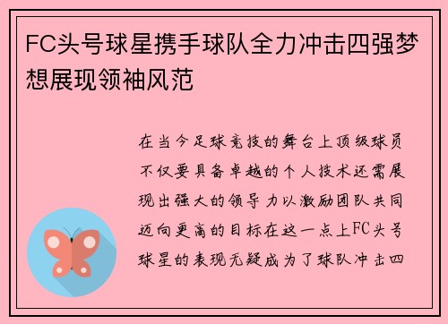 FC头号球星携手球队全力冲击四强梦想展现领袖风范