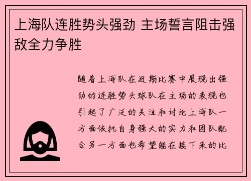 上海队连胜势头强劲 主场誓言阻击强敌全力争胜