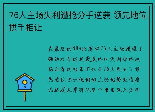 76人主场失利遭抢分手逆袭 领先地位拱手相让