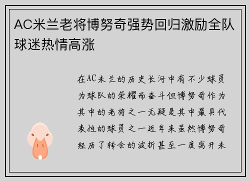 AC米兰老将博努奇强势回归激励全队球迷热情高涨