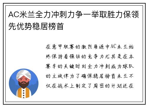 AC米兰全力冲刺力争一举取胜力保领先优势稳居榜首